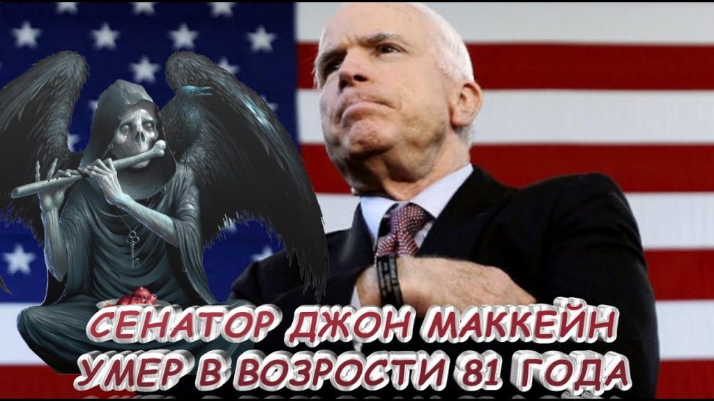 Ушел из жизни американский сенатор Джон Маккейн. Видео