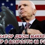 Ушел из жизни американский сенатор Джон Маккейн. Видео