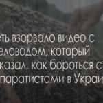 Украинец наглядно показал как надо бороться с сепаратизмом. Видео