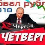 В России настоящий черный четверг: рухнуло все и это только начало. Видео