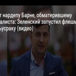 Владимир Зеленский послал депутатов у "сраку" и запустил флеш моб #ідітьусраку