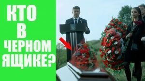 Он умер, чтобы мы могли жить: Как Зеленский "похоронил" президента Украины. Видео