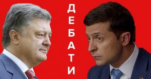 Дебати Порошенко и Зеленського: онлайн-трансляция