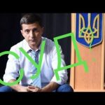 Зеленского снимают с выборов в зале суда. Видео