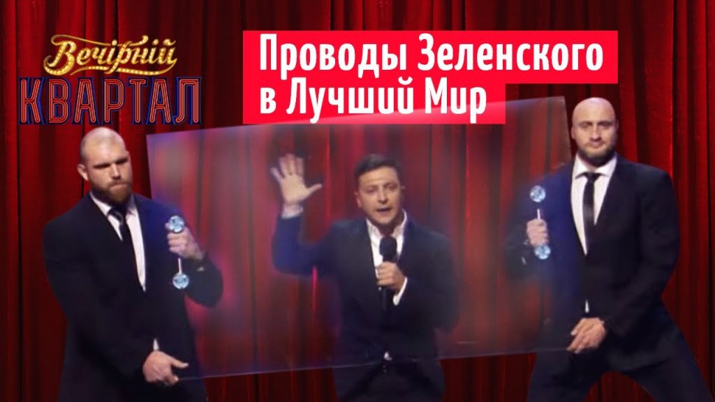 «Уже написаний концерт без Зеленського»: в «Квартал 95» розповіли, хто замінить їх лідера. Відео