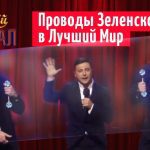 «Уже написаний концерт без Зеленського»: в «Квартал 95» розповіли, хто замінить їх лідера. Відео
