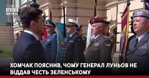 Хомчак пояснив чому генерал Луньов не віддав честь Зеленському. Відео