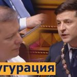 Ляшко перервав промову Зеленського, той гідно поставив його на місце: «Українець - це не в паспорті, а в серці» Відео