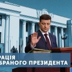 Інавгурація президента України Володимира Зеленського: онлайн-трансляція