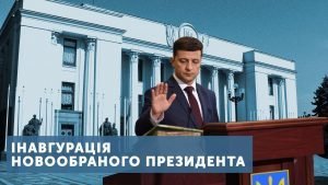 Інавгурація президента України Володимира Зеленського: онлайн-трансляція