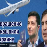 Повернення Саакашвілі в Україну: ОНЛАЙН-ТРАНСЛЯЦІЯ