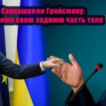 Саакашвілі грубо "наїхав" на  Гройсмана: "Поднимите вашу задницу наконецто". Відео