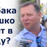 А що буде далі? - Ляшко прийшов засідати в Раду з новим депутатом... СОБАКОЮ . Відео