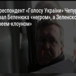 Журналіст розгнівав мережу расистським постом про "негра" Беленюка і "єврея" Зеленського