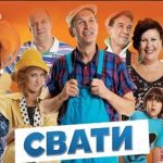 Сериал "Сваты" : Телеканалу "1 + 1" знову заборонили прокат сериалу  . Відео