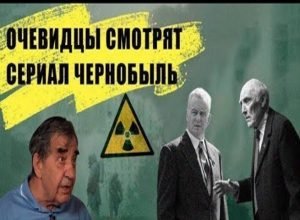 Серіал "Чорнобиль" показали ліквідаторам аварії. Реакція ліквидаторів!. Відео