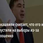"Не хочуть, тварі, змін": Саакашвілі про недопуск до виборів звинуватив Порошенко. Відео