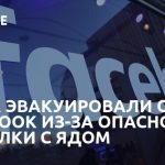 В офисы компании Facebook прислали химическое оружие, 2 человека пострадали. Видео