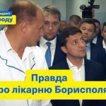 Зеленський хотів просто плакати і ридати, коли побачив реформи Супрун на власні очі. Відео