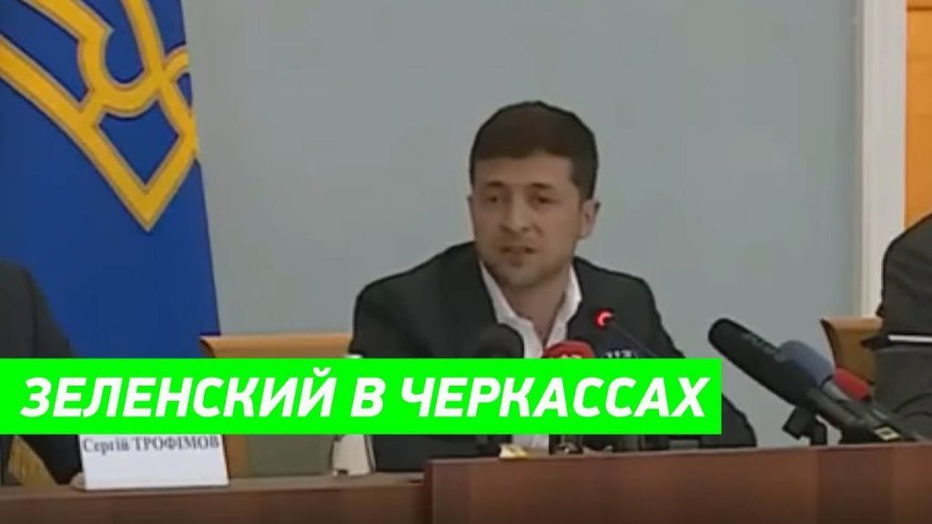 "Кто главный здесь?Прокурор?Издеваетесь?": Зеленський в Черкасах влаштував новий рознос чиновникам. Відео