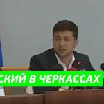 "Кто главный здесь?Прокурор?Издеваетесь?": Зеленський в Черкасах влаштував новий рознос чиновникам. Відео
