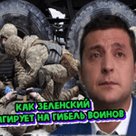 "Дрожали губы и глаза бегали": как  Зеленский реагирует на гибель воинов ВСУ