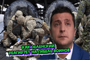 "Дрожали губы и глаза бегали": как  Зеленский реагирует на гибель воинов ВСУ