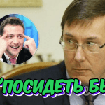 "Посидеть бы": Луценко впомнил как звонил Зеленскому из тюрьмы, и как над ним шутили. Видео