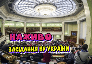 Онлайн-трансляція першого засідання Верховної Ради
