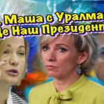 "Эй, Маша с Уралмаша": Геращенко не сподівано заступилась за Зеленського, і "опустила" Захарову