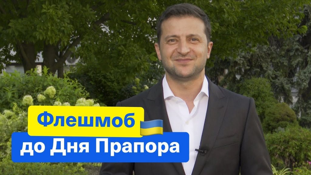 "Давайте вивішувати прапори" ":Зеленський закликав українців зробити флешмоб до Дня Державного прапора. Відео