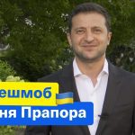"Давайте вивішувати прапори" ":Зеленський закликав українців зробити флешмоб до Дня Державного прапора. Відео