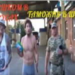 В трусах пешком через таможню. Пограничники в шоке! У разведчика - ступор.