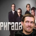   Усик довів всіх до *бешенства* представши себе *русским* А.Белим із серіала "Бригада". Відео