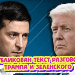 Опублікований текст розмови Трампа і Зеленського