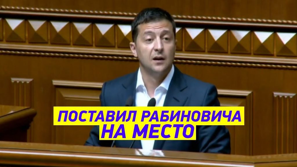Зеленський просто блискуче осадив Рабиновича: Опозиціонер «втратив дар мови», а Рада аплодувала. Відео