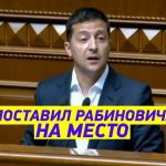 Зеленський просто блискуче осадив Рабиновича: Опозиціонер «втратив дар мови», а Рада аплодувала. Відео