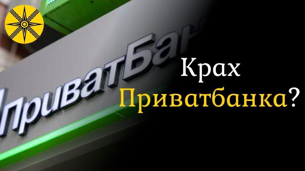 В самое ближайшее время «ПриватБанк» прекратит свое существование?