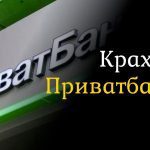 В самое ближайшее время «ПриватБанк» прекратит свое существование?