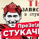 "Президент зеленых Стукачей": ОТПРАВЬТЕ ЭТОМУ АВТОРУ. ПОДЕЛИТЕСЬ СО ВСЕМИ