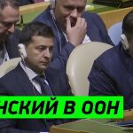 Виступ Володимира Зеленського в ООН: ОНЛАЙН