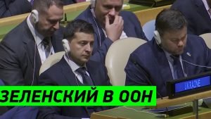 Виступ Володимира Зеленського в ООН: ОНЛАЙН