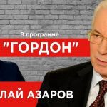 «ДедАзар давно вже «поїхав» головою": Інтерв'ю Азарова Гордону підірвало соцмережі. Відео
