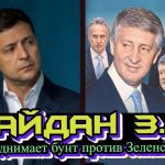 Майдан 3.0: Хто піднімає Україну на бунт проти Зеленського?