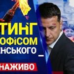 Націоналісти вийшли під офіс президента після початку розведення військ в Золотому. Наживо
