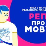 "Ти повинен муштрувати!": Реп про українську мову просто вразив мережу. Відео