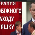 Суд над Ляшком: Онлайн трансляция из зала суда где избирают меру пресечения главному радикалу Украины