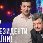 За п'ять хвилин до Нового року Порошенко захотів повторити «трюк» Зеленського з поздоровленням. Відео