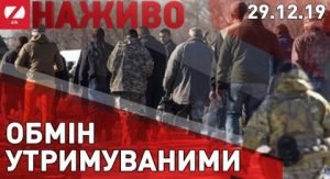 Офіс президента опублікував перші кадри з обміну полоненими на Донбасі - ОНЛАЙН