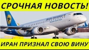 Иран признал свою вину в гибели украинского "Боинга"